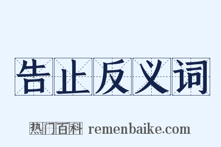 告止反义词是什么意思的图片